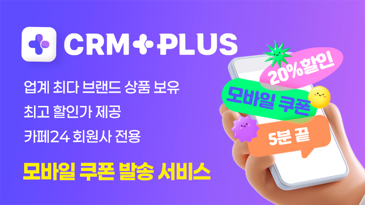 🎫 쿠폰 리워드 마케팅+ (CRM PLUS)