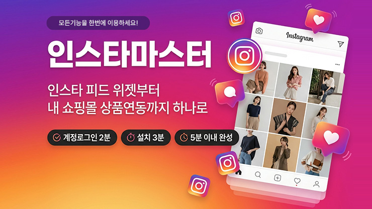 인스타마스터✨[14일 무료]｜피드위젯, 상품연동