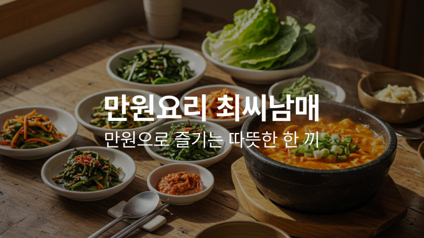 만원요리 최씨남매