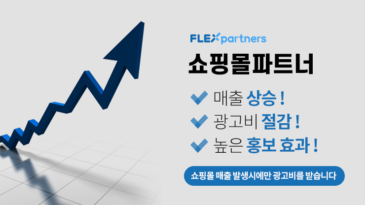 FLEXpartners 쇼핑몰파트너