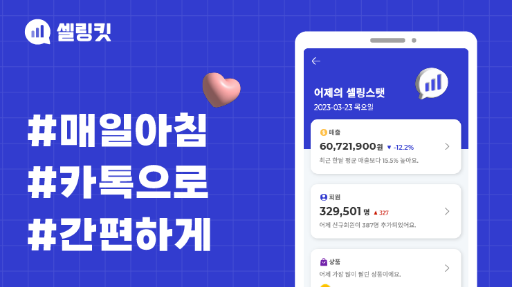 셀링킷 - 🔔쇼핑몰 통계 데이터 챗봇 서비스