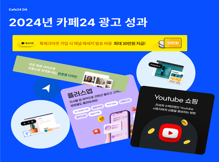 파트너와 함께한 카페24 유료 광고 1주년 🧐