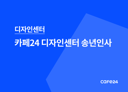 파트너와 함께 한 디자인센터의 2024년 ✨