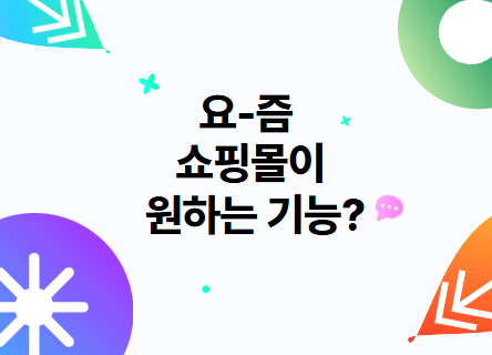 📢 요즘 쇼핑몰은 이런 기능이 필요하대요!