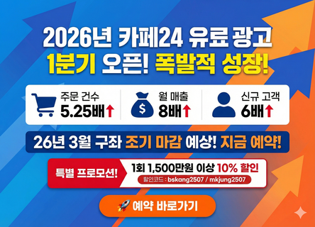 2026년 카페24 유료 광고 1분기 오픈🎯 폭발적 성장의 기회를 잡으세요🚀