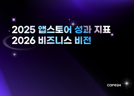 한눈에 돌아보는 2025년 앱스토어의 성과🚀