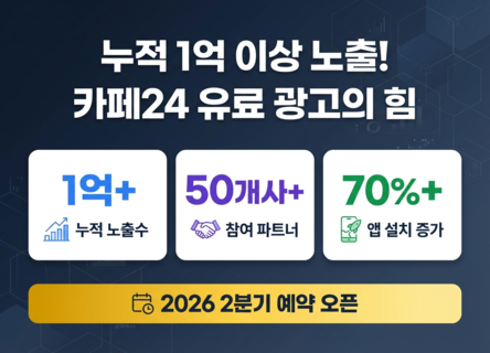 📊 누적 1억+ 노출이 증명하는 카페24 유료 광고의 힘