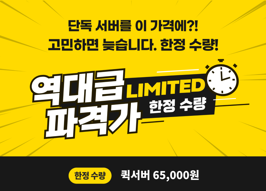 [한정 특가] Intel Xeon 전용 서버 월 65,000원 — 마감 전 신청하세요!