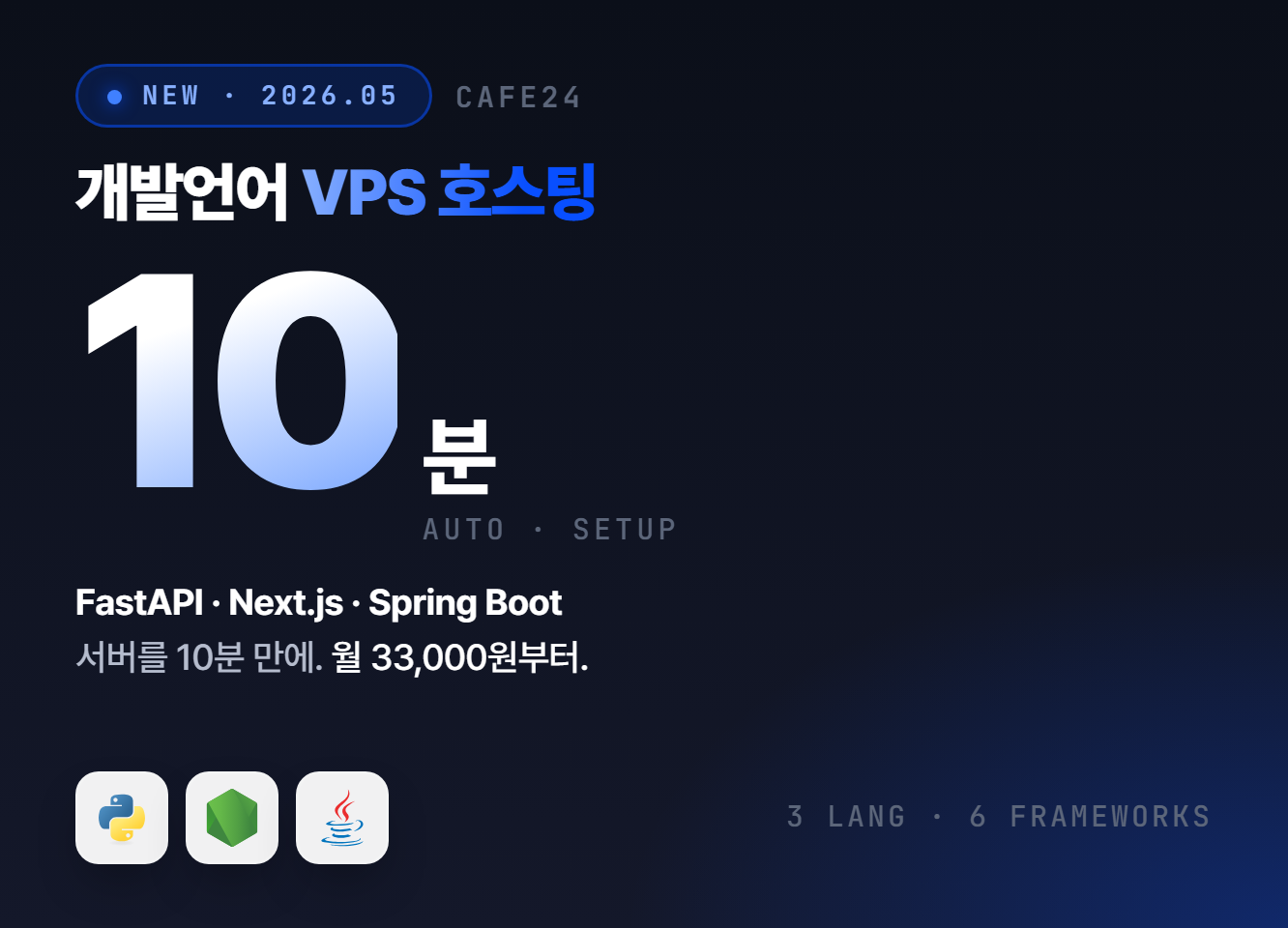 개발언어에 맞는 서버 10분이면 자동세팅완료!