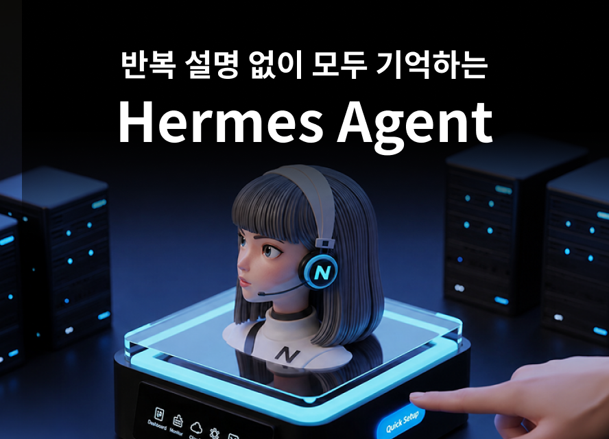⚡ Hermes Agent - AI 에이전트 전용 호스팅 출시