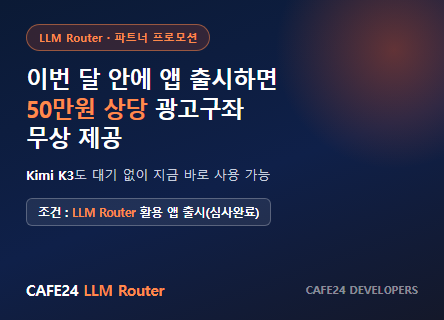 이번 달 안에 앱 출시하면 50만원 상당 광고구좌 무상 제공 (LLM Router)