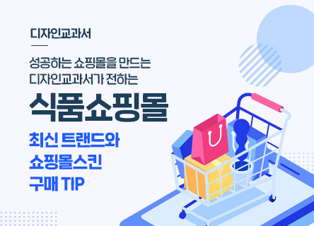 식품 쇼핑몰 트랜드와 쇼핑몰스킨 구매 팁