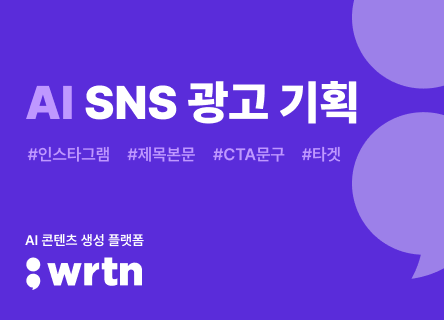 AI로 SNS광고 기획부터 소재까지 한 번에 생성!