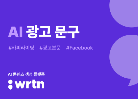 AI로 고객의 반응을 얻는 SNS 광고문구 작성하기