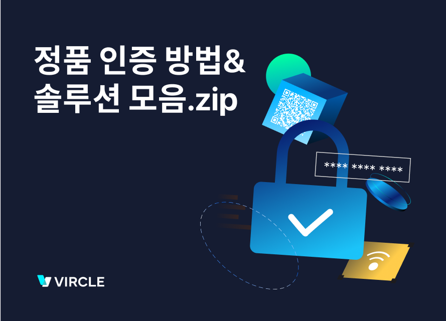 제품 정품인증 방법, 정품인증 솔루션 모음.zip