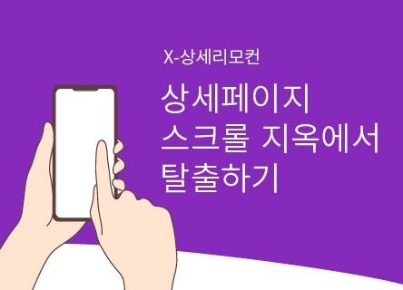 스크롤지옥에 빠진 고객들을 구원해줄 상세리모컨 등장!