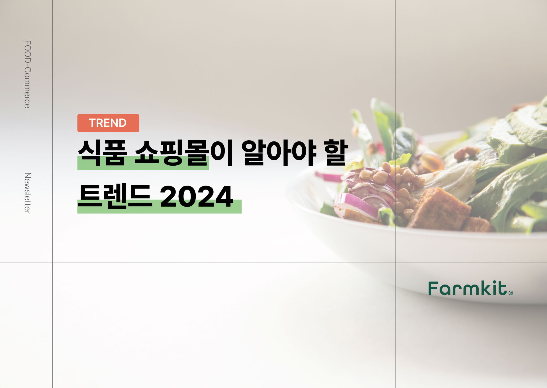 식품쇼핑몰 경쟁사가 이미 시작한 '이것'👀