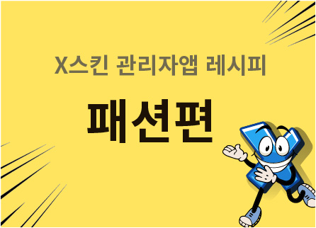 [스킨 & 관리자] x-스킨 전용관리자 레시피 -패션편