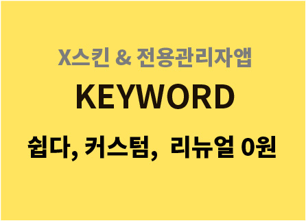 X스킨 & 전용관리자앱은 쉽다, 커스텀,  리뉴얼 0원