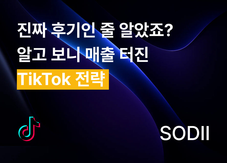 진짜 후기인 줄 알았죠? 알고 보니 매출 터진 TikTok 전략
