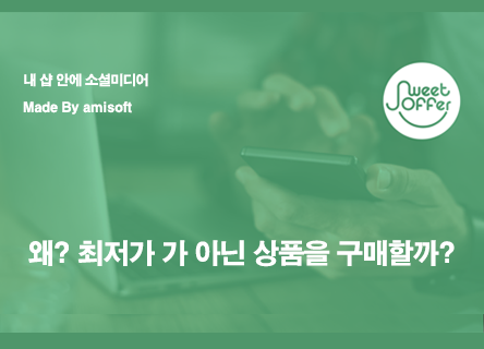 왜 고객은 '최저가'가 아닌 상품을 선택할까?