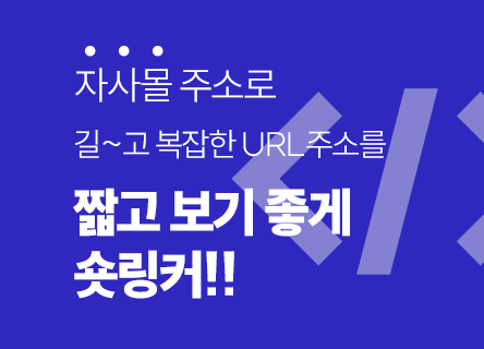 인생도 짧은데, 자사몰 주소로 짧게 '숏링커' 하라!
