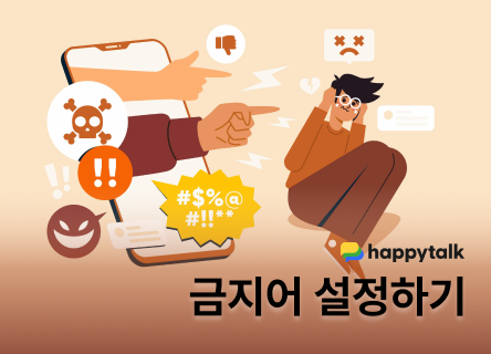 상담원에게 폭언하는 고객, 해피톡으로 해결하는 방법