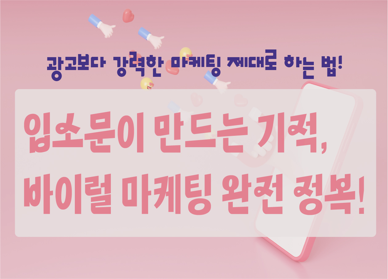 광고보다 강력한 입소문, 마케팅 제대로 하는 법!