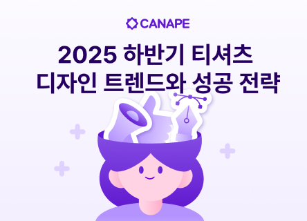 2025년 최고의 판매량을 기록할 티셔츠 디자인 트렌드와 성공 전략