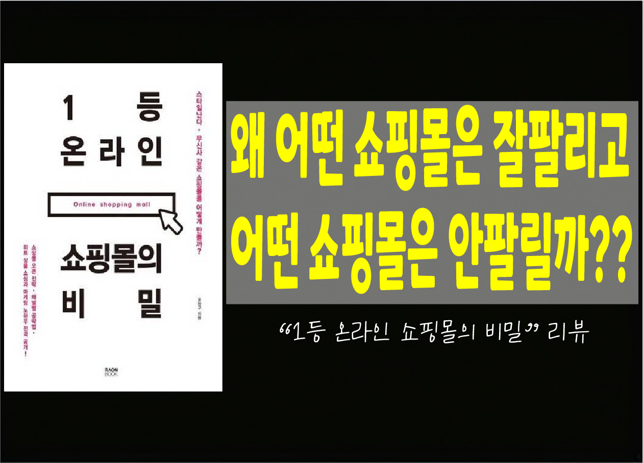 "체감 팁 가득! 1등 쇼핑몰 비밀의 모든 것"