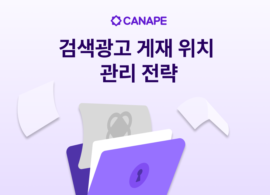 클릭률과 전환율을 높이는 검색광고 게재위치 관리 전략