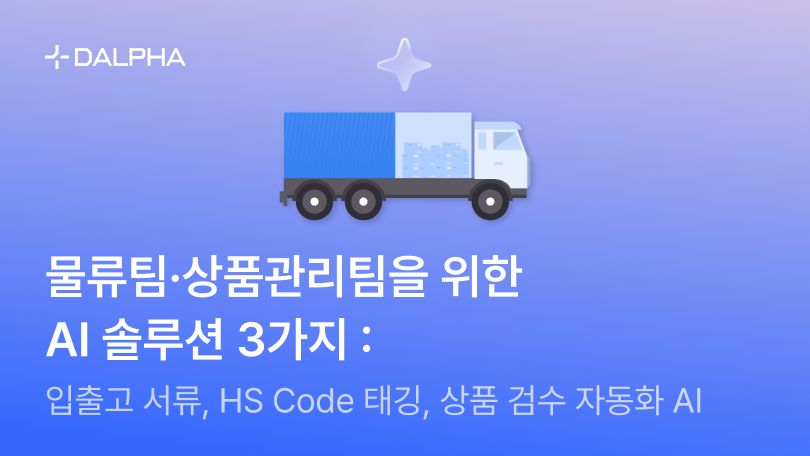 물류팀·상품관리팀을 위한 AI 솔루션 3가지 : 입출고, HS Code, 상품검수 자동화 AI