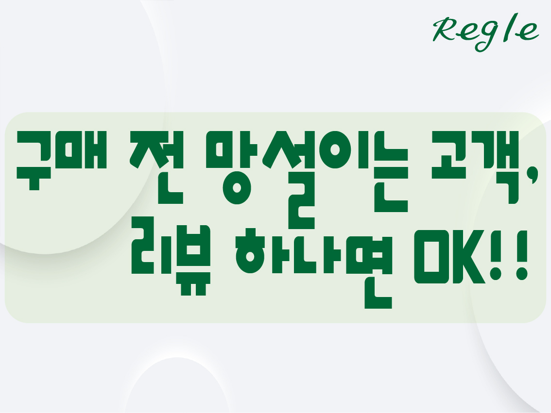 구매 전 망설이는 고객, 리뷰 하나면 OK!