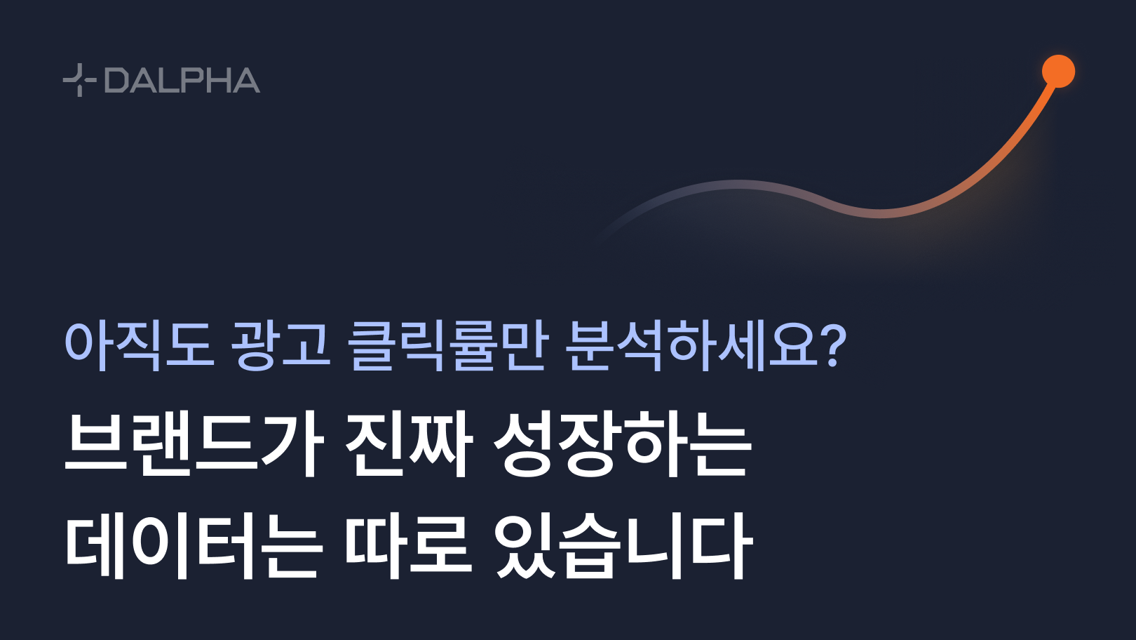 광고 클릭률만 분석하세요? 브랜드가 진짜 성장하는 데이터는 따로 있습니다