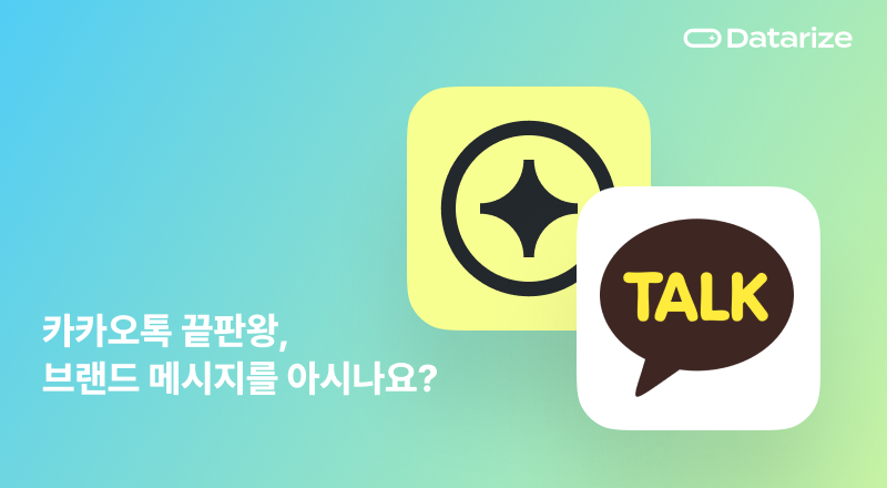 카카오톡 광고 끝판왕? 브랜드 메시지를 아시나요?