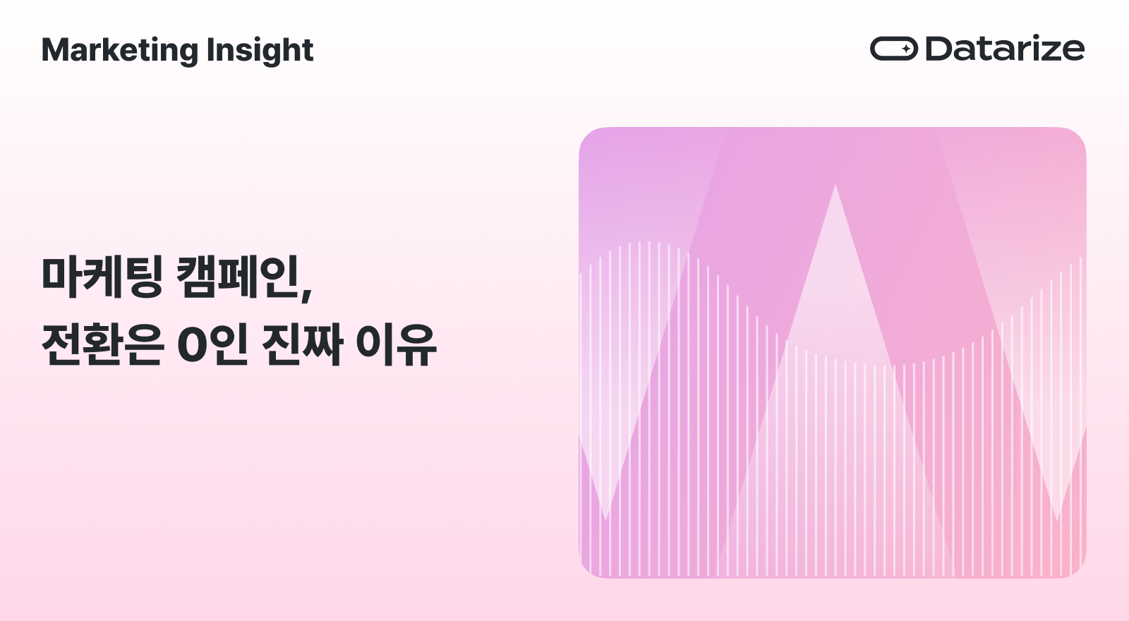 마케팅 캠페인, 왜 열심히 돌려도 전환이 안 될까?