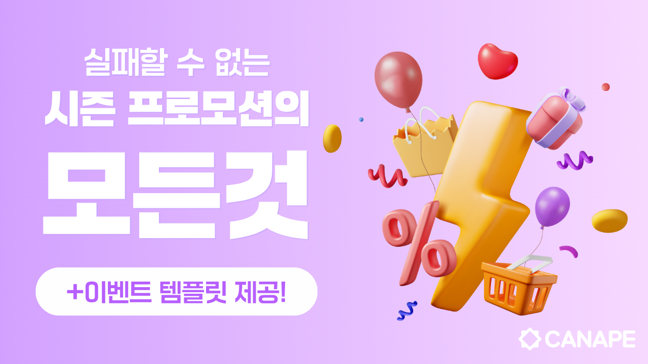 실패할 수 없는 시즌 프로모션의 모든 것 (+이벤트 템플릿 제공)