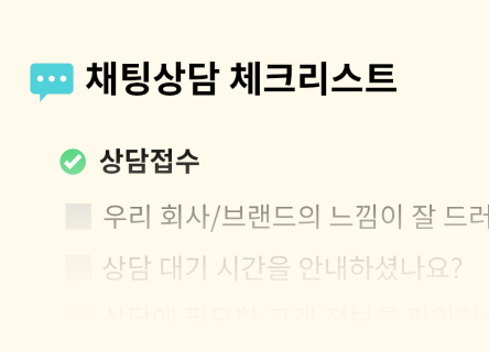 고객경험을 고려한 채팅상담 체크리스트 ✏️