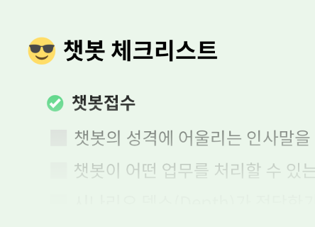 더 똑똑한 챗봇을 만드는 체크리스트 🤖