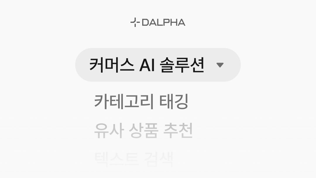 커머스 기업에서 자주 사용하는 AI 솔루션 5가지