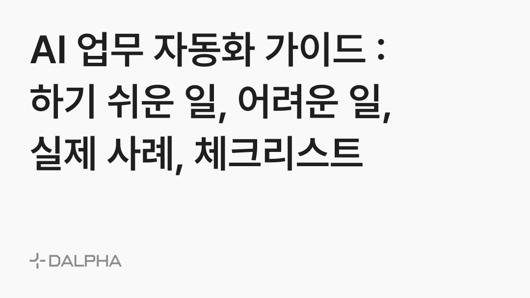 AI 업무 자동화 가이드 : 하기 쉬운 일과 어려운 일 찾기, 체크리스트, 사례 공유