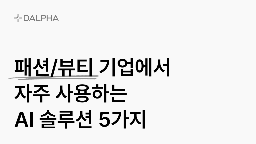 패션/뷰티 기업에서 자주 사용하는 AI 솔루션 5가지