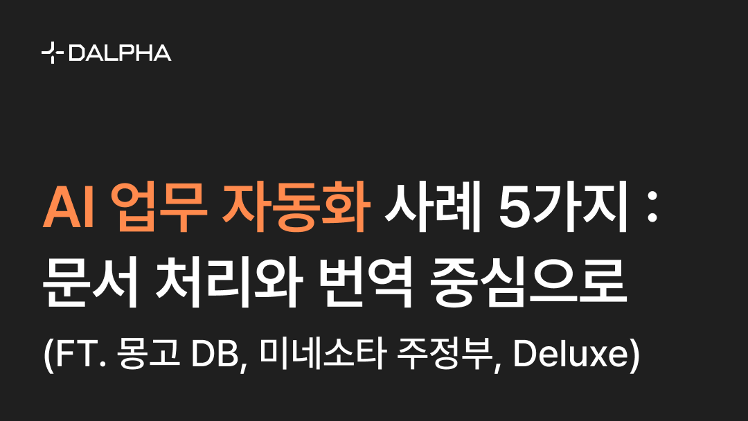 AI 업무 자동화 사례 5가지 : 문서 처리와 번역