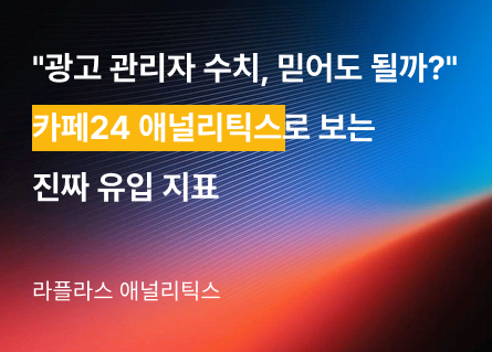 "광고 관리자 수치, 믿어도 될까?" – 카페24 애널리틱스로 보는 진짜 유입 지표