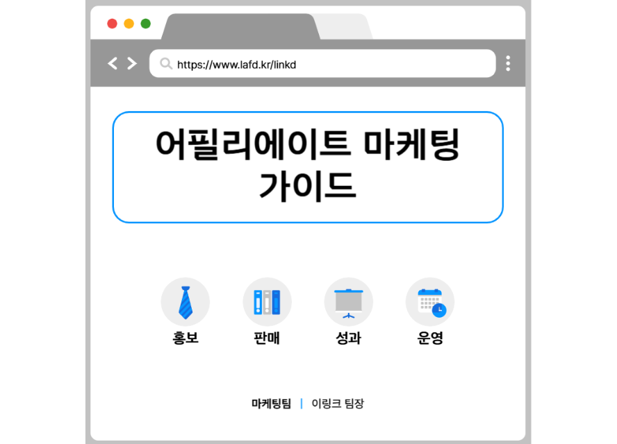 어필리에이트 마케팅, 아직도 안 하고 계시나요?