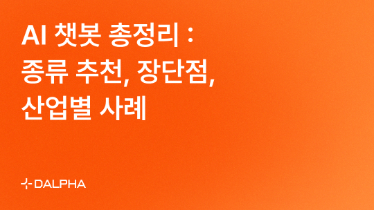 AI(인공지능) 챗봇 총정리 : 종류 추천, 도입 전략, 산업별 활용 사례