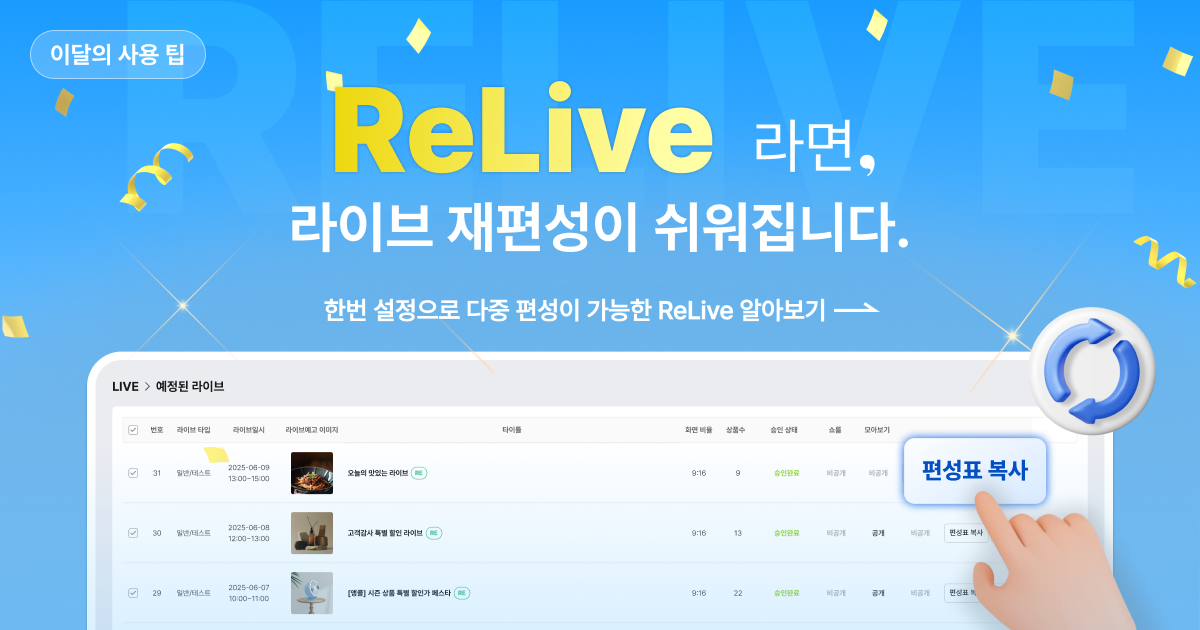 이제 'ReLive'로 라이브 재편성이 쉬워집니다