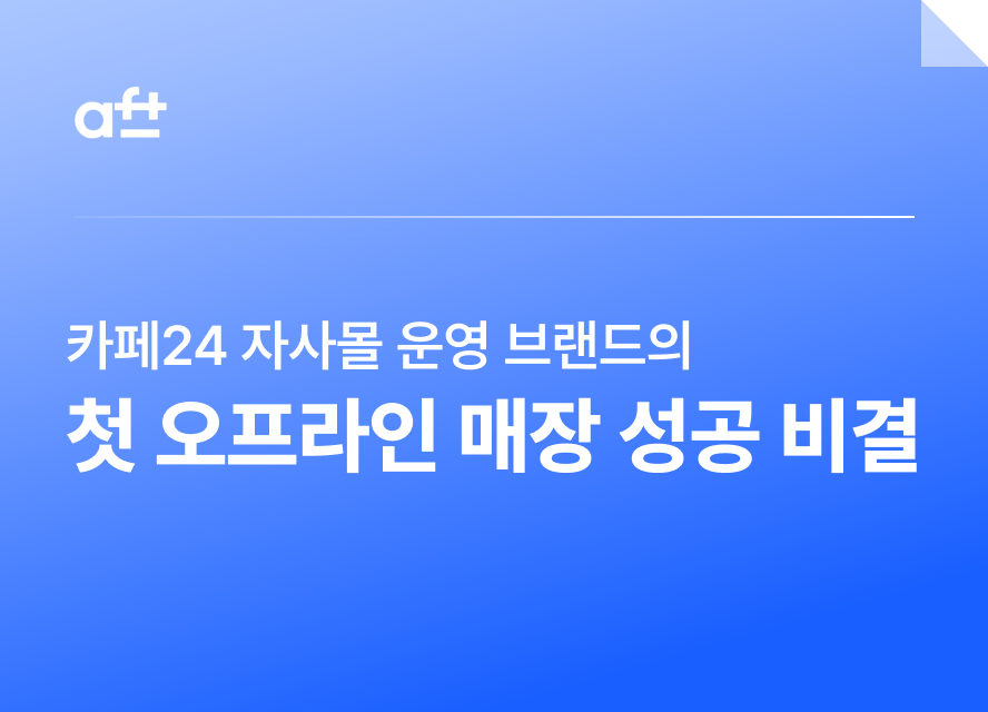 카페24 자사몰만 운영하던 브랜드, 첫 오프라인 매장을 성공으로 이끈 비결
