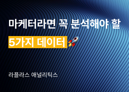 🚀 마케터라면 꼭 분석해야 할 5가지 데이터