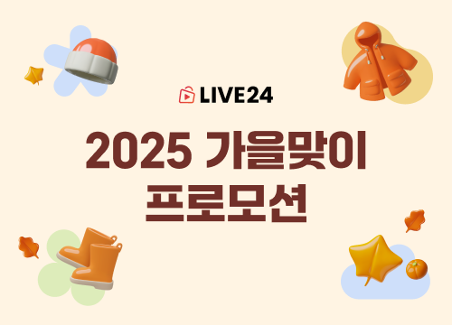 🍂 풍성한 가을, LIVE24가 드리는 특별한 혜택!